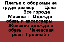 Платье с оборками на груди размер 48 › Цена ­ 4 000 - Все города, Москва г. Одежда, обувь и аксессуары » Женская одежда и обувь   . Чеченская респ.,Грозный г.